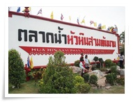 Hua Hin sam pan nam  floating market